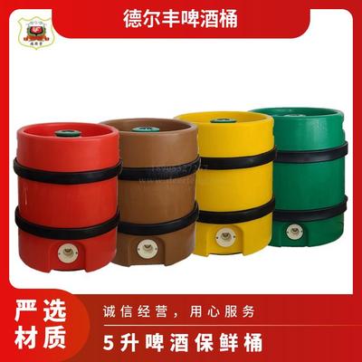 德尔丰 5升啤酒保鲜桶 啤酒桶 扎啤桶 鲜啤桶 全塑柱形啤酒桶