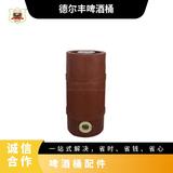 美标内钢外塑木纹啤酒桶2L