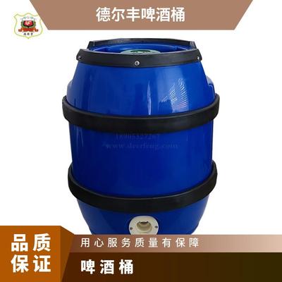 德尔丰 5升啤酒保鲜桶 蓝色系啤酒桶 扎啤桶 啤酒桶